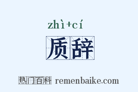 质辞是什么意思的图片